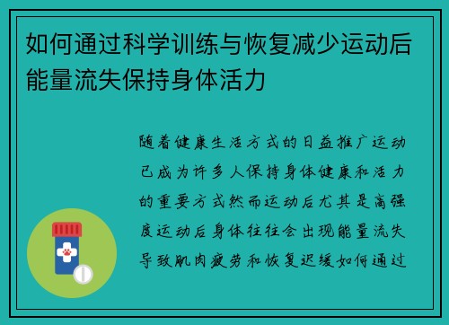 如何通过科学训练与恢复减少运动后能量流失保持身体活力