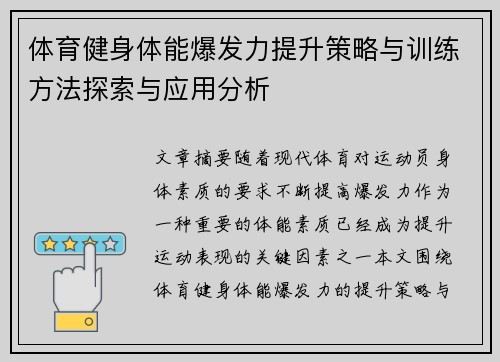 体育健身体能爆发力提升策略与训练方法探索与应用分析