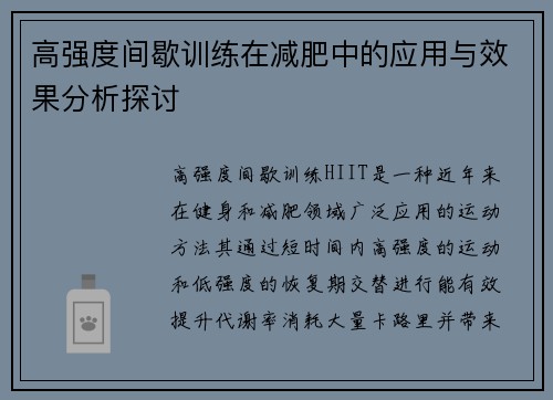 高强度间歇训练在减肥中的应用与效果分析探讨