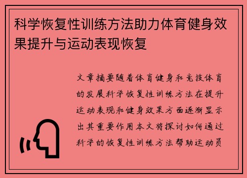 科学恢复性训练方法助力体育健身效果提升与运动表现恢复