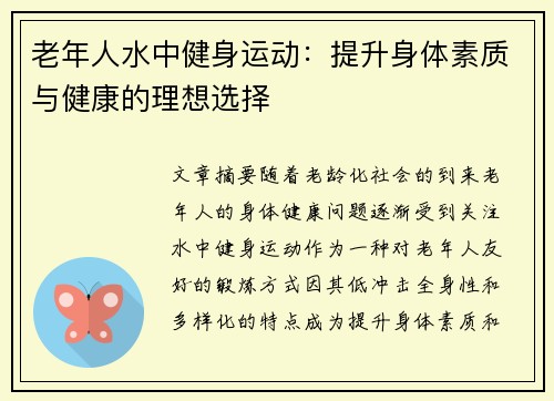 老年人水中健身运动：提升身体素质与健康的理想选择