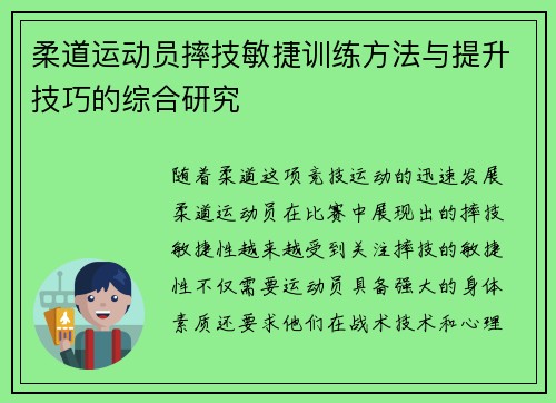 柔道运动员摔技敏捷训练方法与提升技巧的综合研究