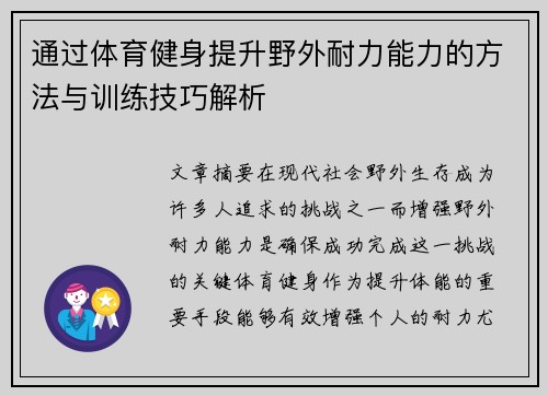 通过体育健身提升野外耐力能力的方法与训练技巧解析