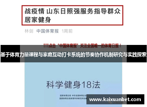 基于体育力量课程与家庭互动打卡系统的节奏协作机制研究与实践探索