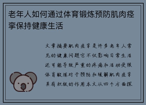 老年人如何通过体育锻炼预防肌肉痉挛保持健康生活