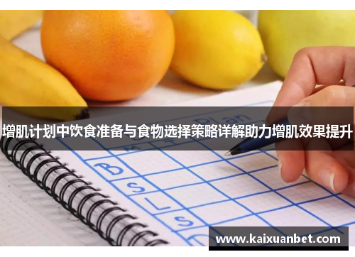 增肌计划中饮食准备与食物选择策略详解助力增肌效果提升